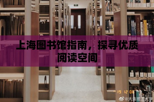 上海圖書館指南，探尋優質閱讀空間