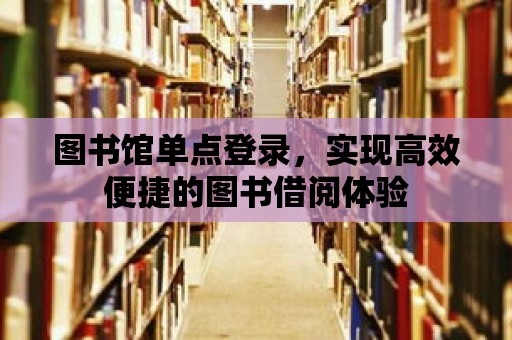 圖書館單點登錄，實現高效便捷的圖書借閱體驗