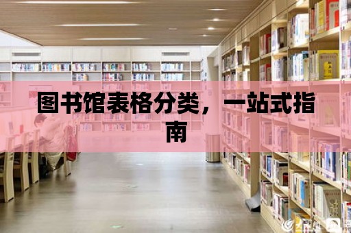 圖書館表格分類，一站式指南