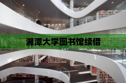 湘潭大學(xué)圖書館續(xù)借