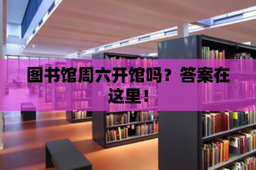 圖書館周六開館嗎？答案在這里！