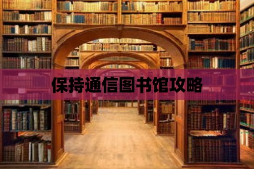 保持通信圖書館攻略