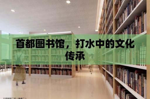 首都圖書館，打水中的文化傳承