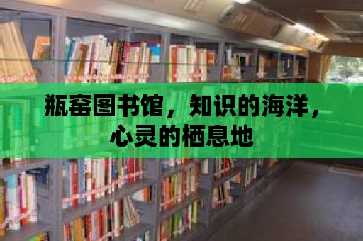 瓶窯圖書館，知識的海洋，心靈的棲息地