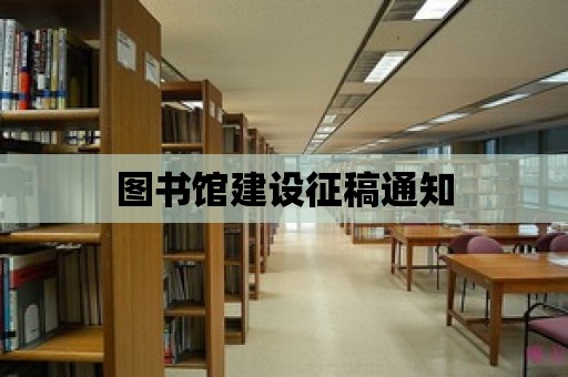 圖書館建設(shè)征稿通知