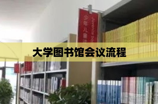 大學圖書館會議流程