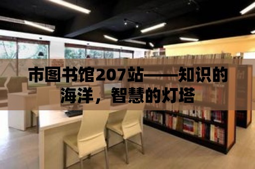 市圖書館207站——知識(shí)的海洋，智慧的燈塔