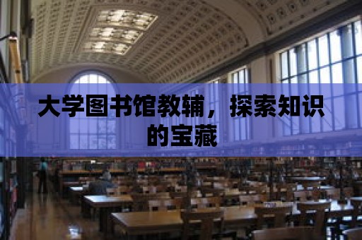 大學圖書館教輔，探索知識的寶藏