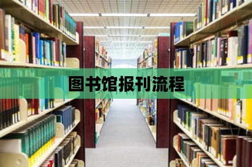 圖書館報刊流程