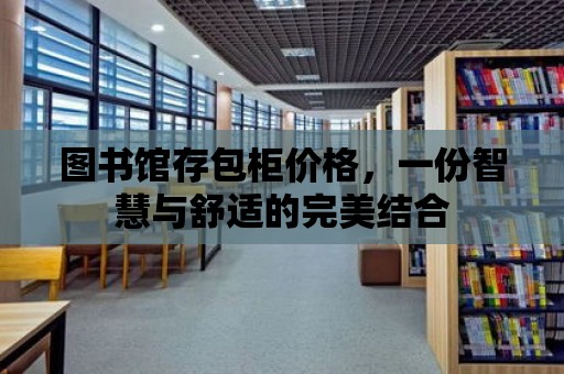 圖書館存包柜價格，一份智慧與舒適的完美結合