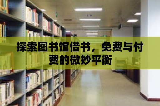 探索圖書館借書，免費與付費的微妙平衡