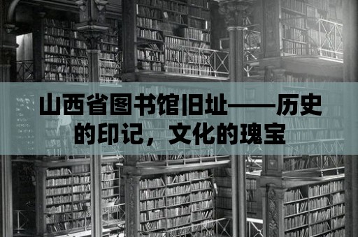 山西省圖書館舊址——歷史的印記，文化的瑰寶