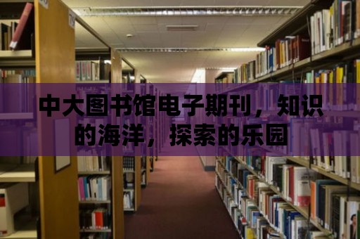 中大圖書館電子期刊，知識的海洋，探索的樂園