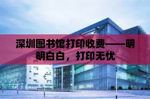 深圳圖書館打印收費——明明白白，打印無憂