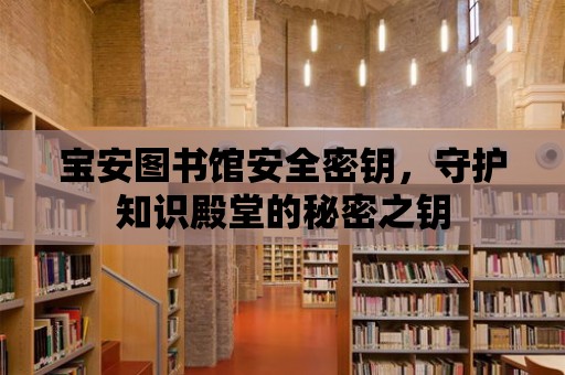 寶安圖書館安全密鑰，守護知識殿堂的秘密之鑰