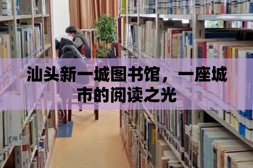 汕頭新一城圖書館，一座城市的閱讀之光