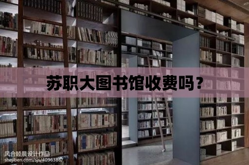 蘇職大圖書館收費(fèi)嗎？