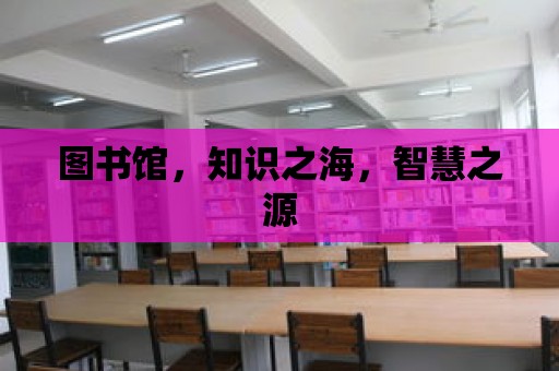 圖書館，知識(shí)之海，智慧之源