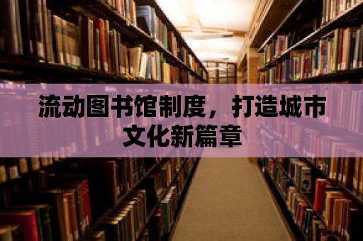 流動圖書館制度，打造城市文化新篇章