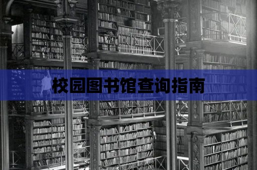 校園圖書館查詢指南