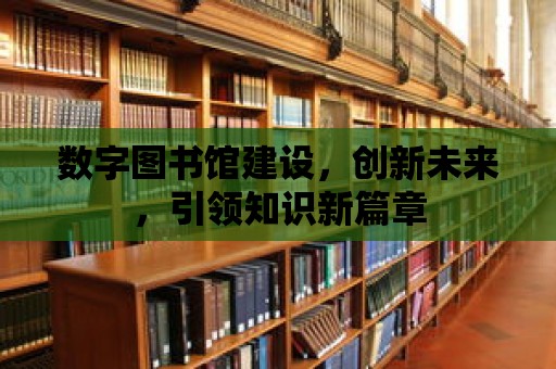 數字圖書館建設，創新未來，引領知識新篇章