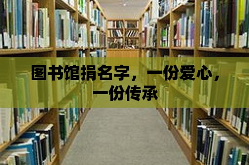 圖書館捐名字，一份愛心，一份傳承