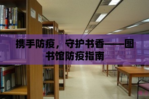 攜手防疫，守護(hù)書香——圖書館防疫指南