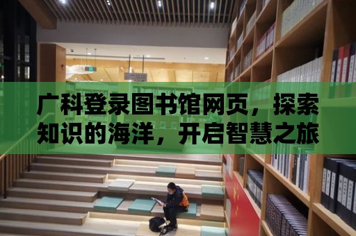 廣科登錄圖書館網頁，探索知識的海洋，開啟智慧之旅