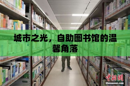 城市之光，自助圖書館的溫馨角落