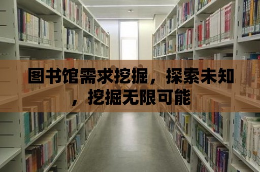 圖書館需求挖掘，探索未知，挖掘無限可能