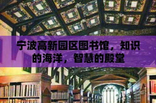 寧波高新園區(qū)圖書館，知識的海洋，智慧的殿堂