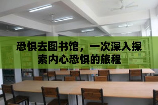 恐懼去圖書館，一次深入探索內心恐懼的旅程