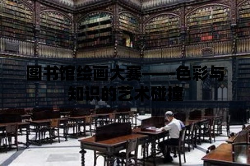 圖書館繪畫大賽——色彩與知識的藝術碰撞