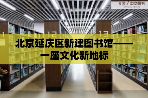 北京延慶區(qū)新建圖書館——一座文化新地標