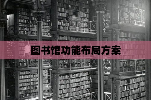 圖書館功能布局方案