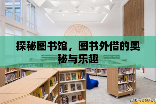 探秘圖書館，圖書外借的奧秘與樂趣