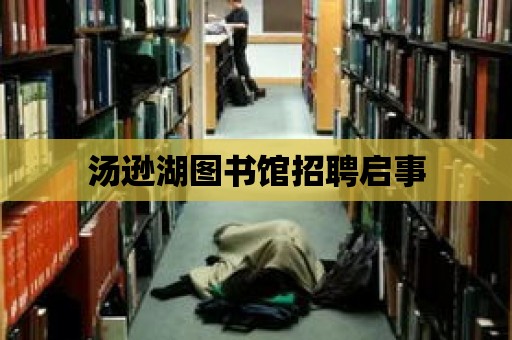 湯遜湖圖書館招聘啟事