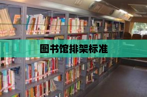 圖書館排架標準