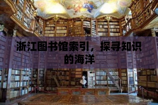 浙江圖書館索引，探尋知識(shí)的海洋