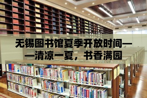 無錫圖書館夏季開放時間——清涼一夏，書香滿園