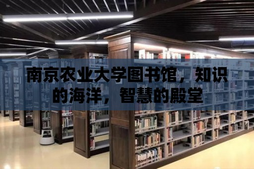 南京農業大學圖書館，知識的海洋，智慧的殿堂