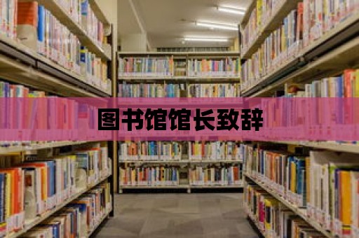 圖書館館長致辭