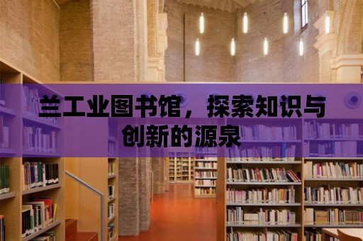 蘭工業圖書館，探索知識與創新的源泉