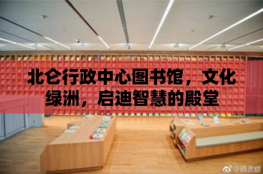 北侖行政中心圖書館，文化綠洲，啟迪智慧的殿堂