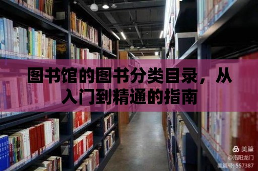 圖書館的圖書分類目錄，從入門到精通的指南