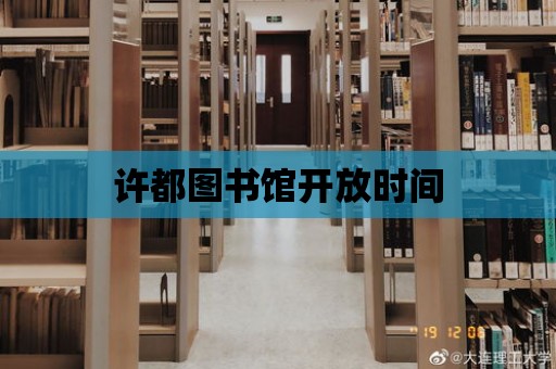 許都圖書館開放時間