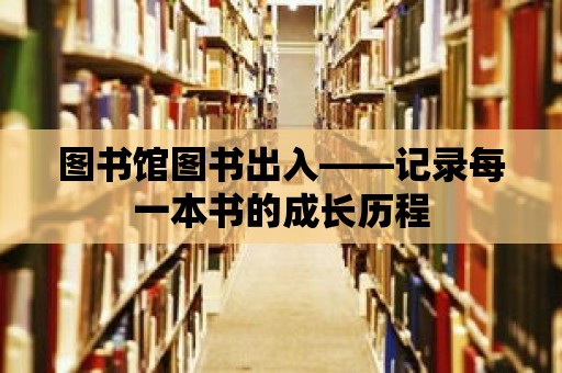 圖書館圖書出入——記錄每一本書的成長歷程