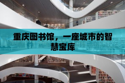 重慶圖書館，一座城市的智慧寶庫