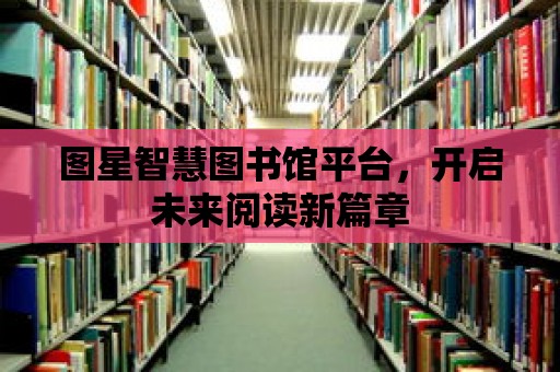 圖星智慧圖書館平臺，開啟未來閱讀新篇章