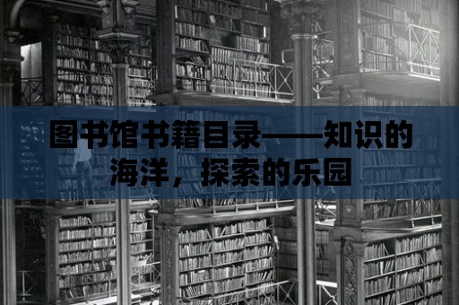 圖書館書籍目錄——知識的海洋，探索的樂園